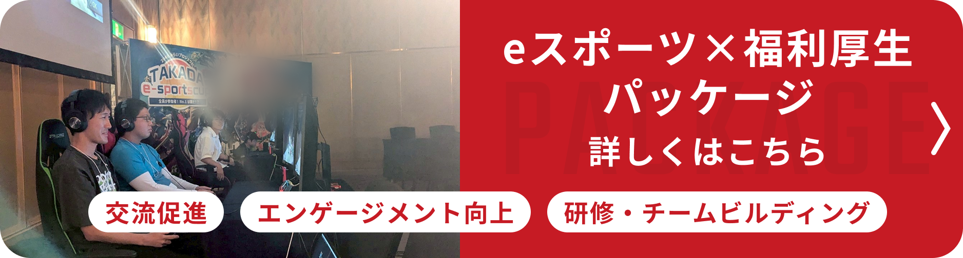 eスポーツ×福利厚生パッケージ