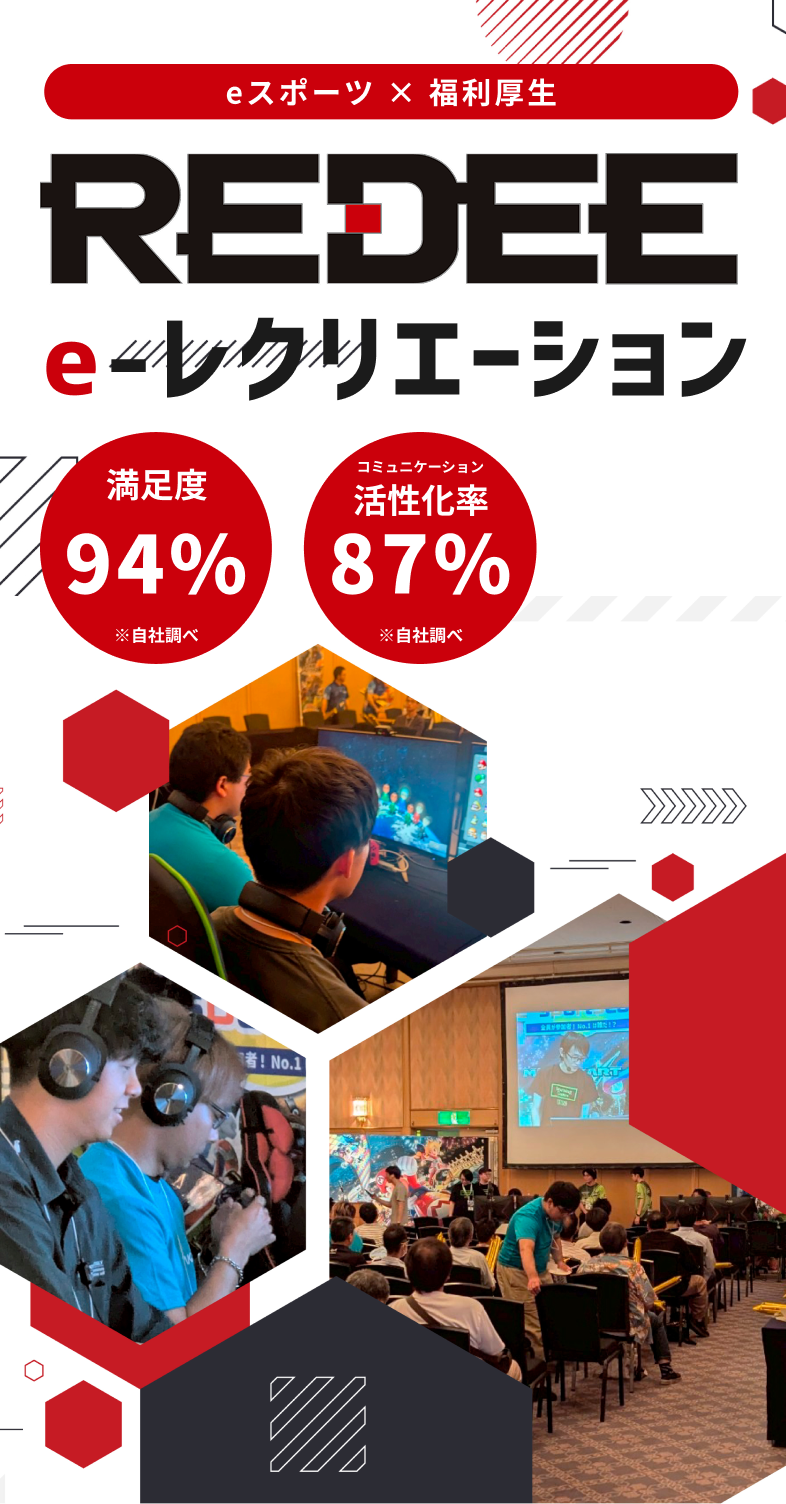 REDEE e-レクリエーション